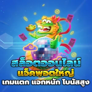 เว็บไซต์เกมสล็อต