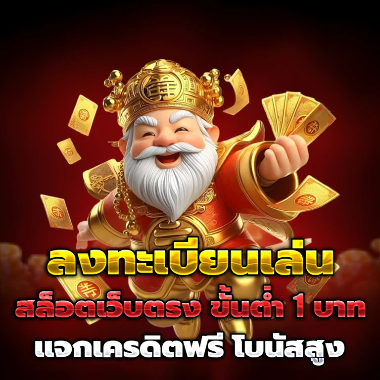 เว็บตรงแท้