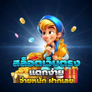 สล็อตเว็บตรงแท้